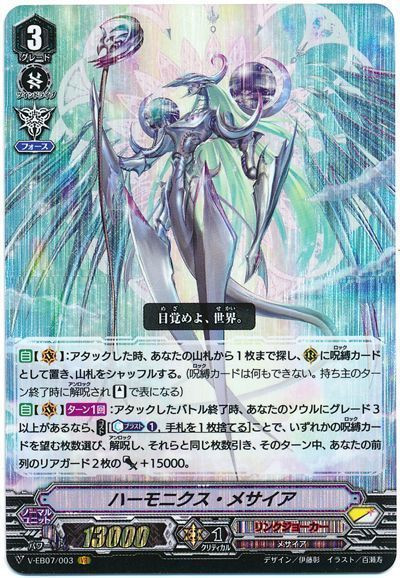 Harmonics Messiah V-EB07/003 VR