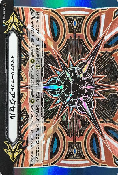Imaginary Gift Accel 2 V-GM2/0085 IGR