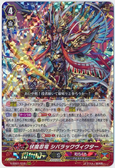 Ambush Demon Stealth Dragon, Shibarakku Victor V-SS01/016 RRR