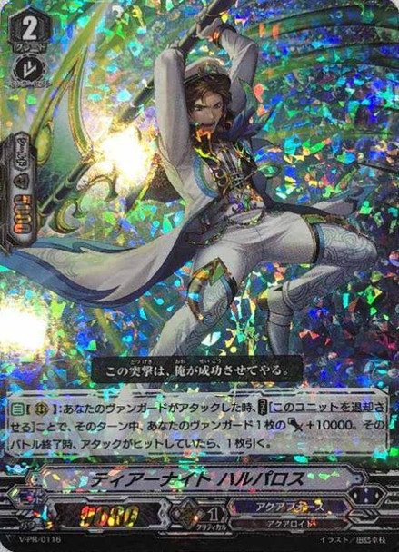 Tear Knight, Halpalos V-PR/0116 PR Foil