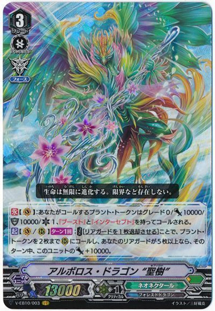 Arboros Dragon, Sephirot V-EB10/003 VR