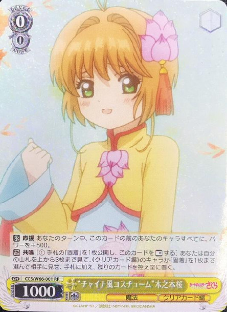 Chinese Costume Sakura Kinomoto CCS/W66-001 RR