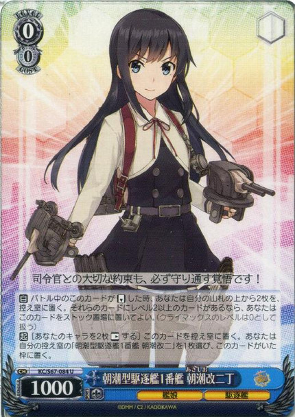 Asashio Kai-Ni D, Asashio-class Destroyer KC/S67-084 U