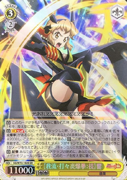 Garyuu: Dada-En-Baku-Ken: Technique Hibiki SG/W72-102S SR