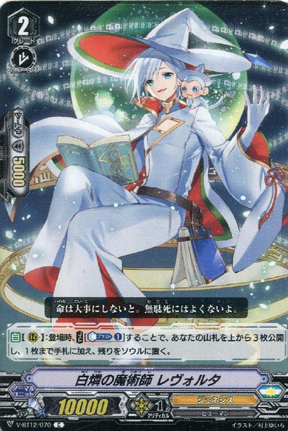 White Phosphorus Sorcerer, Revoluta V-BT12/070 C