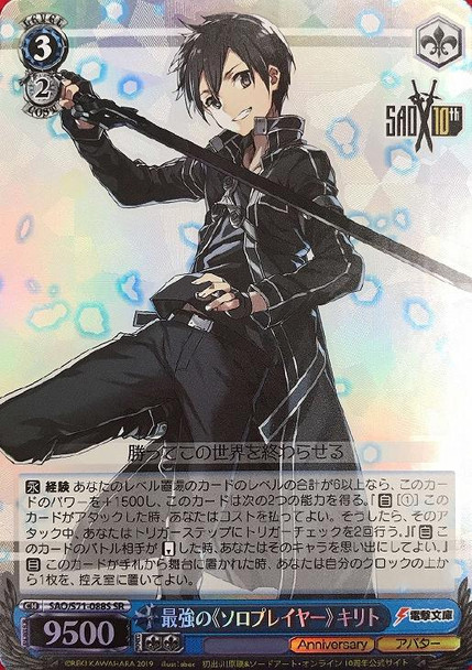 Kirito, Strongest ::Solo Player:: SAO/S71-088S SR