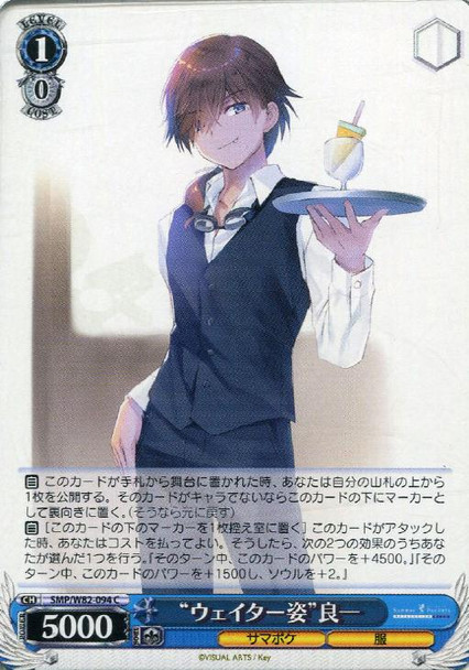 Waiter Figure Ryouichi SMP/W82-094 C