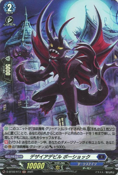 Desire Devil, Boshokku D-BT03/H13 H
