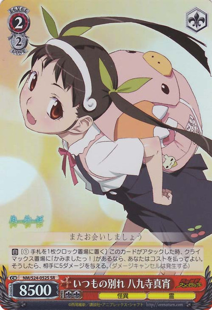 Mayoi Hachikuji, Normal Goodbye NM/S24-052S SR