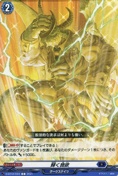 Shining Selfishness D-BT04/084 C