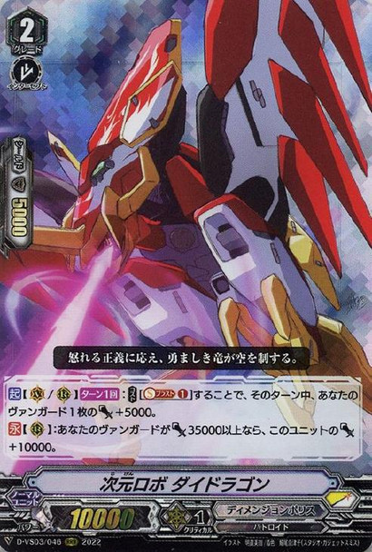 Dimensional Robo, Daidragon D-VS03/046 RRR