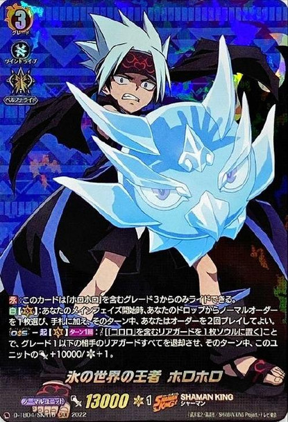 Ruler of the Ice World, Horohoro D-TB04/SKR16 SKR