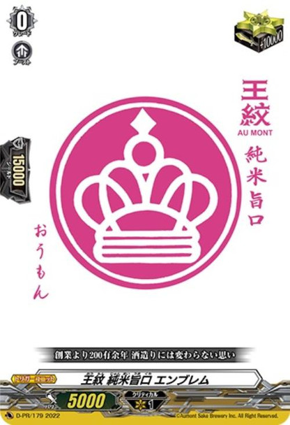 Omon Junmai Umakuchi Emblem D-PR/179 PR