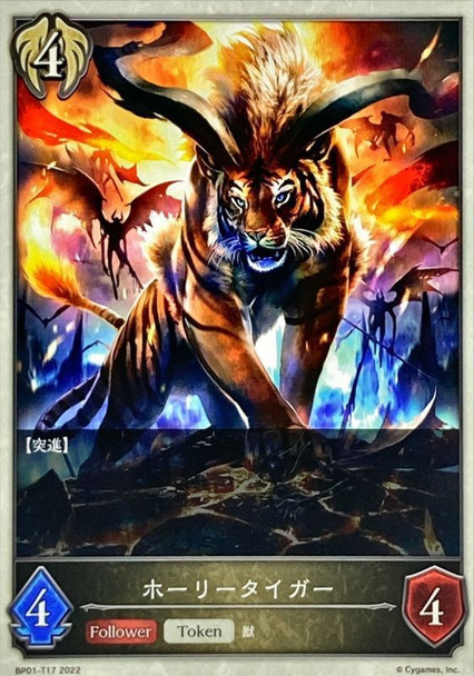 Holyflame Tiger BP01-T17 Token