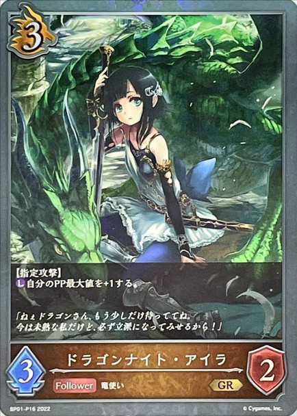 Aiela, Dragon Knight BP01-P16 Premium