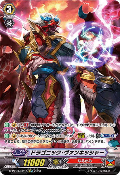 Dragonic Vanquisher D-PV01/SP15 SP