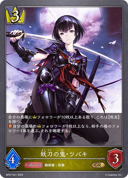Tsubaki of the Demon Blade BP07-021 GR