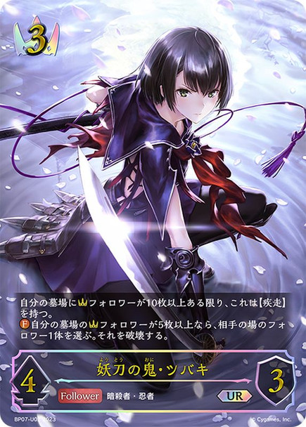 Tsubaki of the Demon Blade BP07-U02 UR
