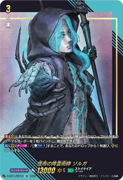 Mysterious Rain Spiritualist, Zorga D-SS11/SIR15 SIR