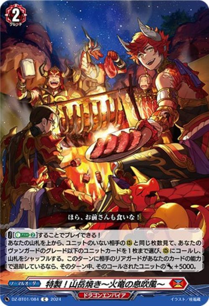 Specialty! Mountain Grill ~Fire Dragon's Breath Wind~ DZ-BT01/084 C