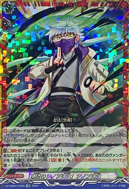 Homeroom Ninja Shinobu Sensei, Shinobu Sensei DZ-SS04/CR29 CR