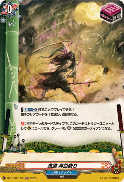 Demon Way, Geppakugiri DZ-TB01/H66 H