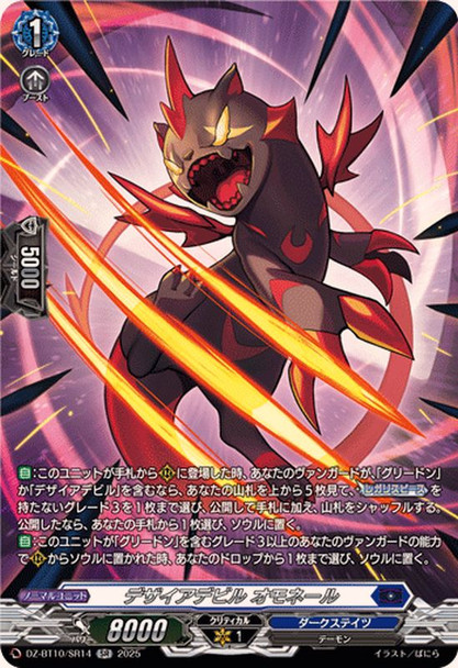 Desire Devil, Omonerl DZ-BT10/SR14 SR