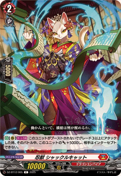 Stealth Beast, Shackle Cat DZ-BT12/065 C