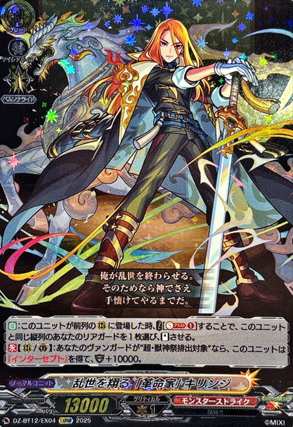 gRevolutionaryh Who Soars Through a Turbulent Age, Kirinji DZ-BT12/EX04 EXRRR