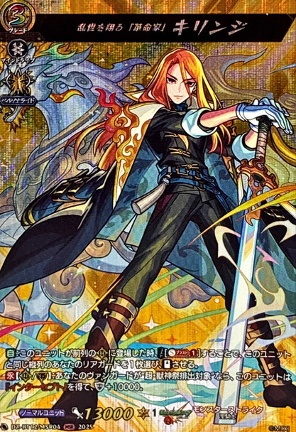 gRevolutionaryh Who Soars Through a Turbulent Age, Kirinji DZ-BT12/MSR04 MSR