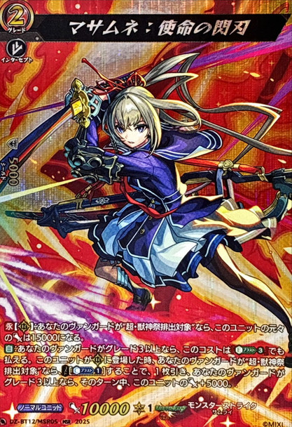 Masamune: Flashing Blade of Destiny DZ-BT12/MSR05 MSR