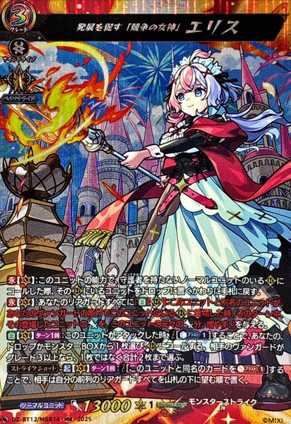 Goddess of Rivalry Who Promotes Advancement, Eris DZ-BT12/MSR14 MSR