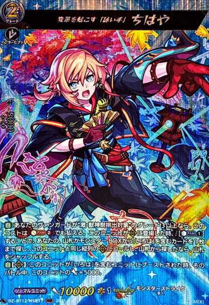 Bard Who Brings Transformation, Chihaya DZ-BT12/MSR17 MSR