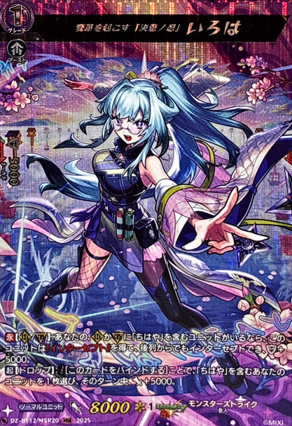 Ninja of Determination Who Brings Change, Iroha DZ-BT12/MSR20 MSR