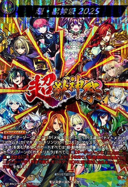 Super Beast Deity Festival 2025 DZ-BT12/MSR35 MSR