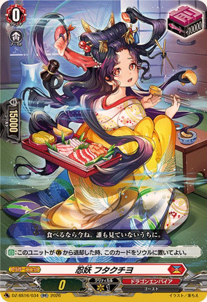 Stealth Fiend, Futakuchiyo DZ-SS16/034 RR
