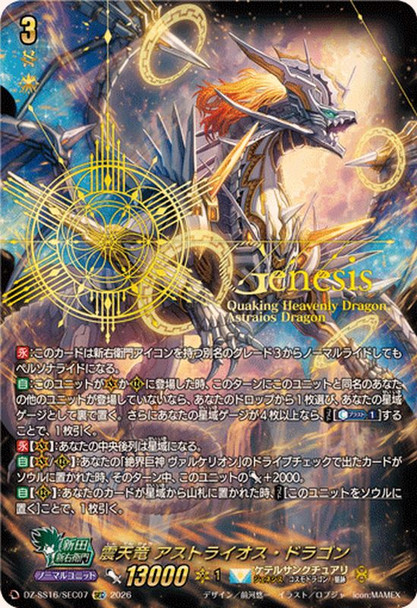Quaking Heavenly Dragon, Astraios Dragon DZ-SS16/SEC07 SEC