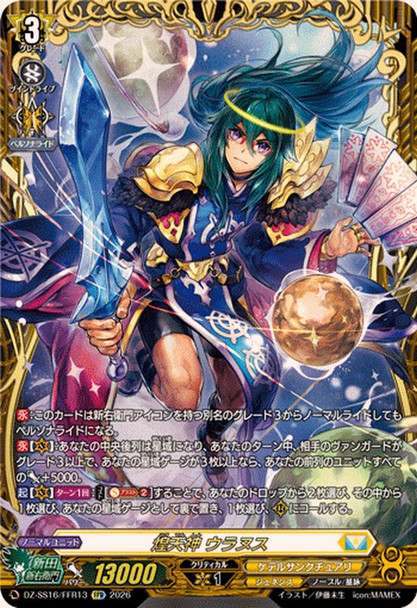 Gleaming Lord, Uranus DZ-SS16/FFR13 FFR