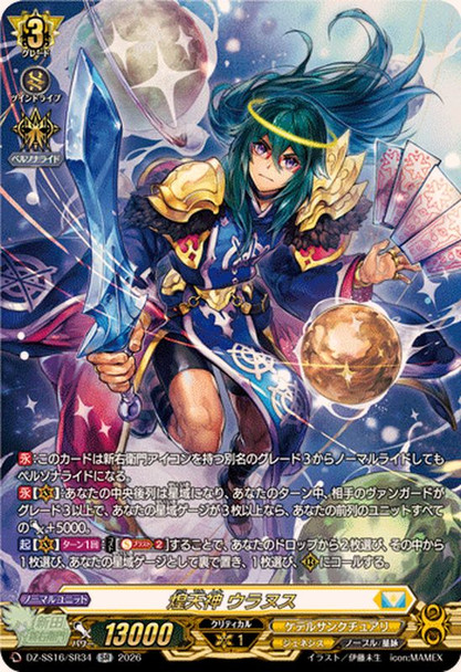 Gleaming Lord, Uranus DZ-SS16/SR34 SR