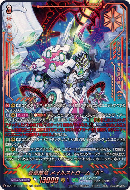 Blue Storm Karma Dragon, Maelstrom "`everse" DZ-BT15/SEC06 SEC