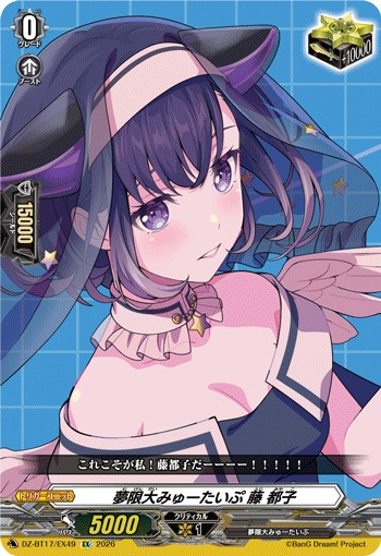Mugendai Mewtype, Miyako Fuji DZ-BT17/EX49 EX
