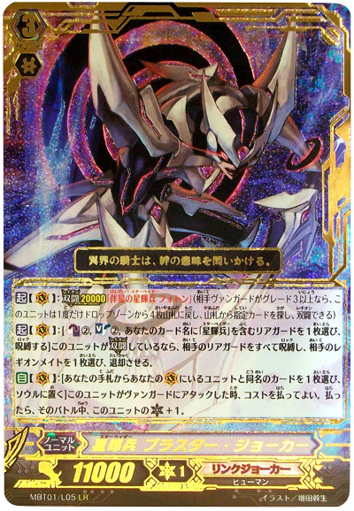 CardFight Vanguard Star-vader, Blaster Joker LR MBT01/L05 single