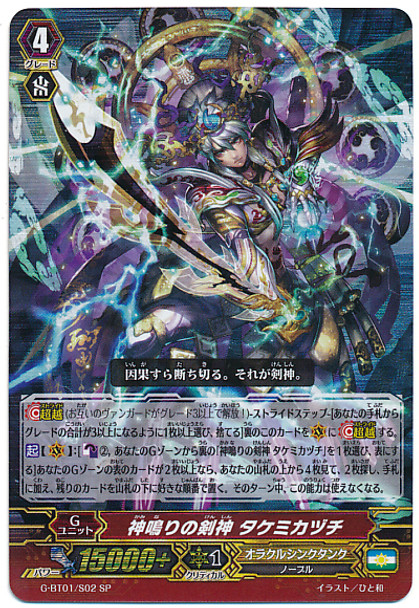 Descended Sword Deity, Takemikazuchi SP G-BT01/S02