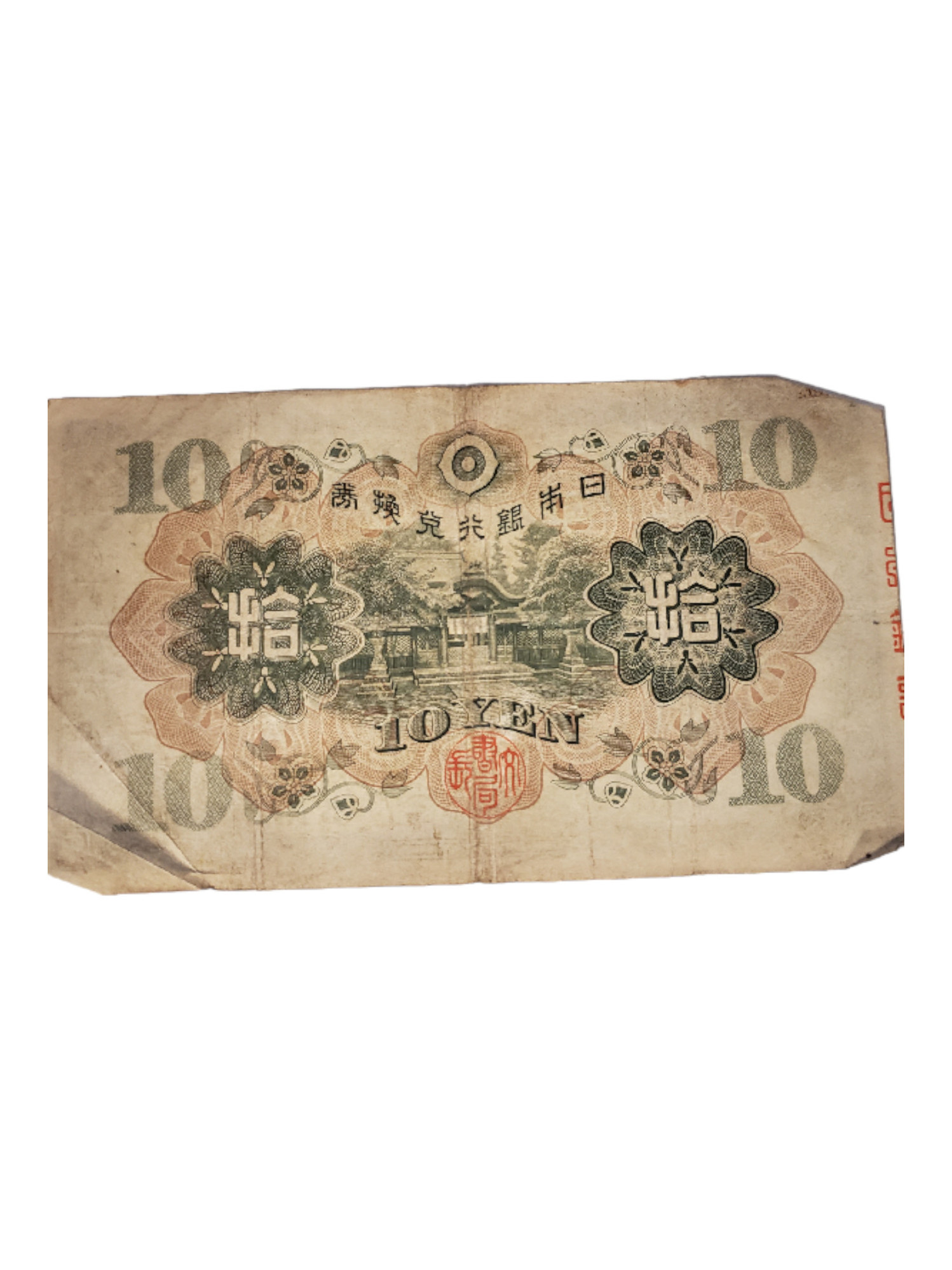 World War 2 Imperial Japanese 10 Yen banknote