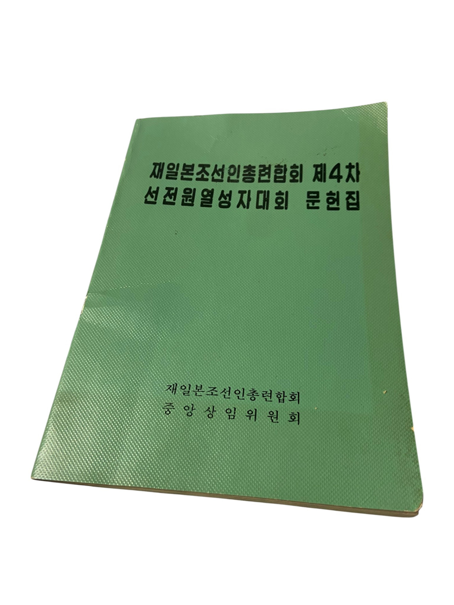 Chongryon 4th Conference of Activists in Propaganda and Agitation Book - Dated 1984