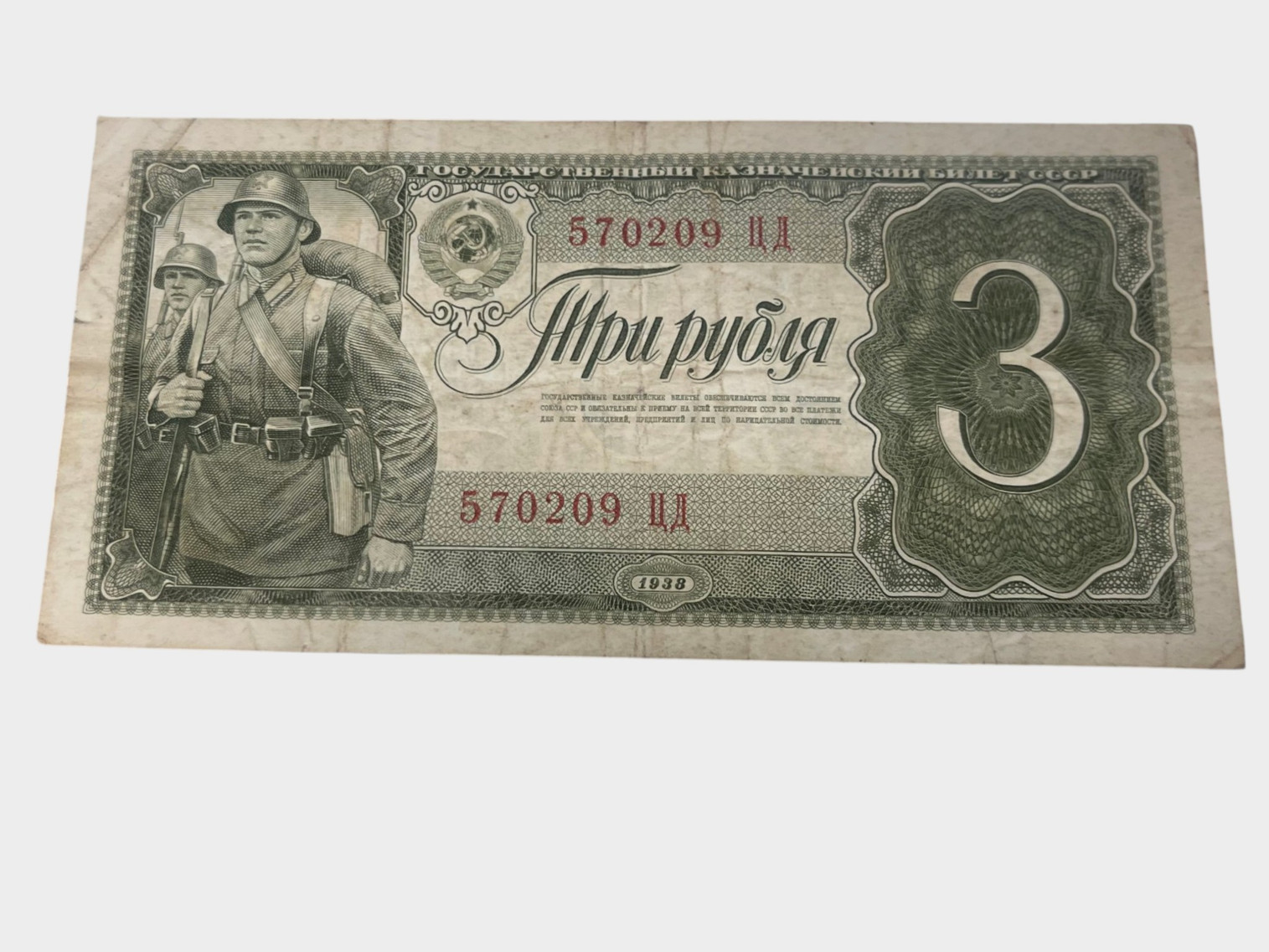 1938 Soviet Union 5 Rubles Banknote war time currency
