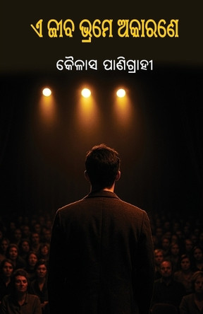 E Jeeba Bhrame Akarane by Kailash Panigrahi 9781645607786