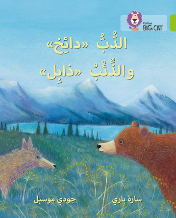 Dizzy the Bear and Wilt the Wolf: Level 11 (Collins Big Cat Arabic Reading Programme) by Sarah Parry 9780008156527