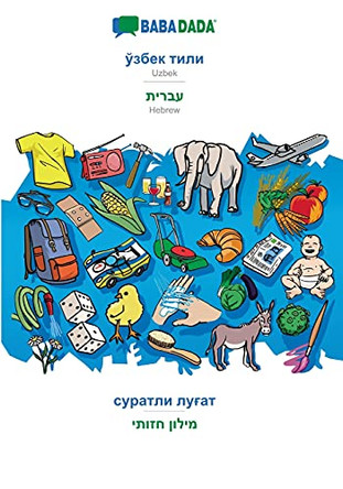 BABADADA, Uzbek (in cyrillic script) - Hebrew (in hebrew script), visual dictionary (in cyrillic script) - visual dictionary (in hebrew script): Uzbek (in cyrillic script) - Hebrew (in hebrew script), visual dictionary by Babadada Gmbh 9783752286243