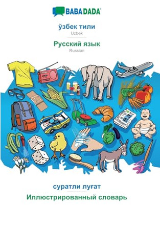 Uzbek (in cyrillic script) - Russian (in cyrillic script), visual dictionary: BABADADA Uzbek (in cyrillic script) - Russian (in cyrillic script), visual dictionary by Babadada Gmbh 9783752286403